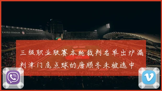 三级职业联赛本轮裁判名单出炉漏判津门虎点球的唐顺齐未被选中