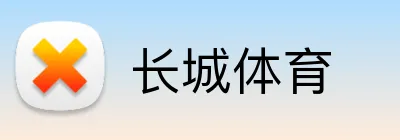 长城体育 logo